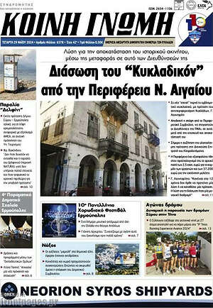 Πρωτοσέλιδο Κοινή Γνώμη