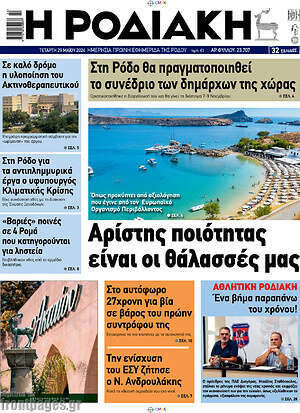 Πρωτοσέλιδο Η Ροδιακή