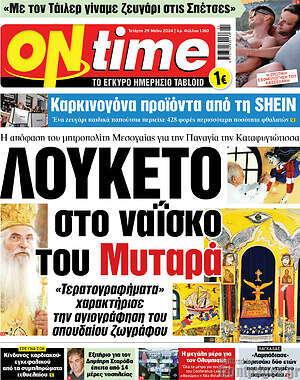 Πρωτοσέλιδο εφημερίδας ON time - protoselida