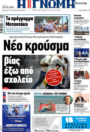 Πρωτοσέλιδο Η Γνώμη