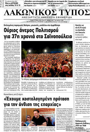 Πρωτοσέλιδο Λακωνικός Τύπος