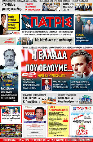 Πρωτοσέλιδο Πατρίς