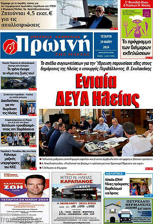Πρωτοσέλιδο Πρωινή Ηλείας