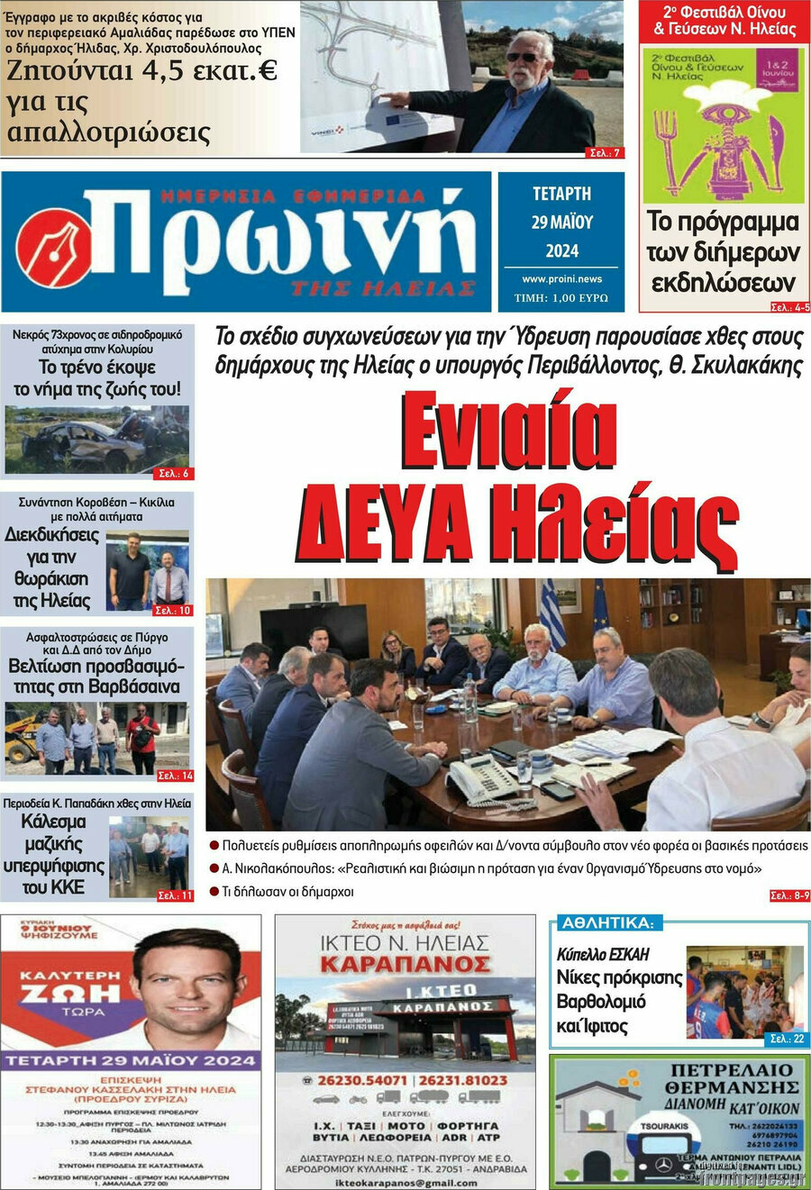 Πρωινή Ηλείας