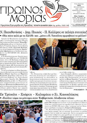 Πρωτοσέλιδο Πρωινός Μοριάς