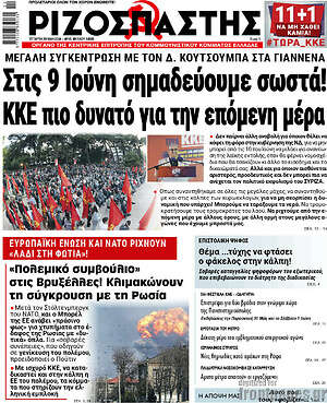 Ριζοσπάστης: Στις 9 Ιούνη σημαδεύουμε σωστά! ΚΚΕ πιο δυνατό για την επόμενη μέρα