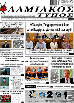 Πρωτοσέλιδο Λαμιακός Τύπος
