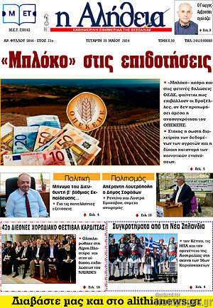 Πρωτοσέλιδο Η Αλήθεια