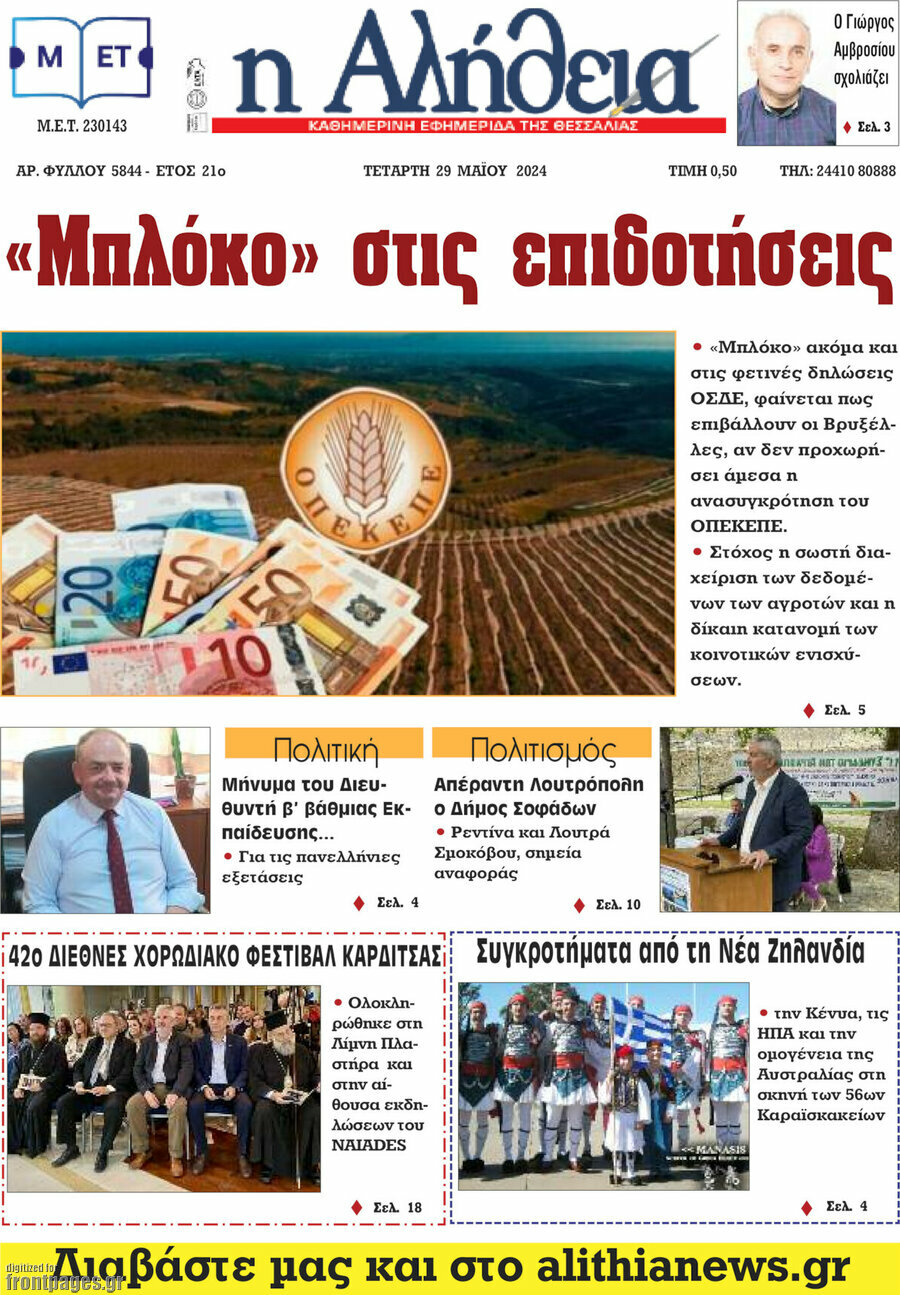 Η Αλήθεια