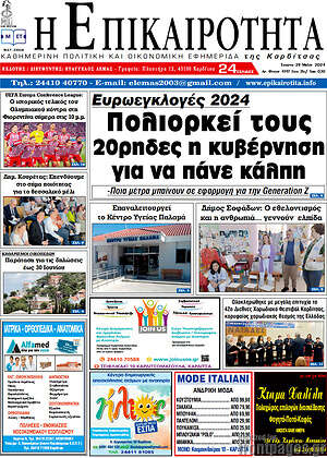 Πρωτοσέλιδο Η Επικαιρότητα