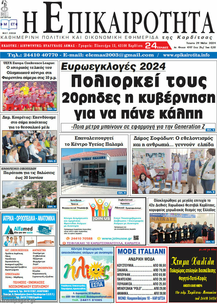 Η Επικαιρότητα