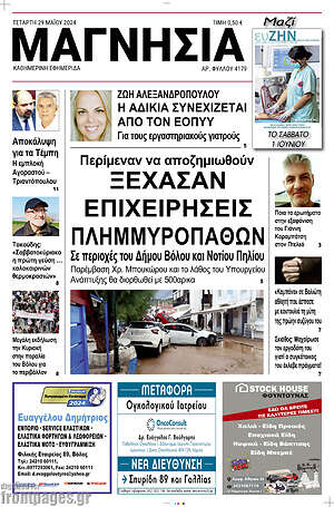 Πρωτοσέλιδο Μαγνησία