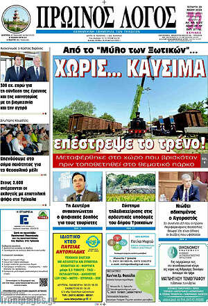 Πρωτοσέλιδο Πρωινός Λόγος