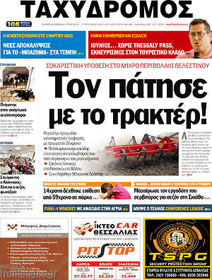 Πρωτοσέλιδο Ταχυδρόμος