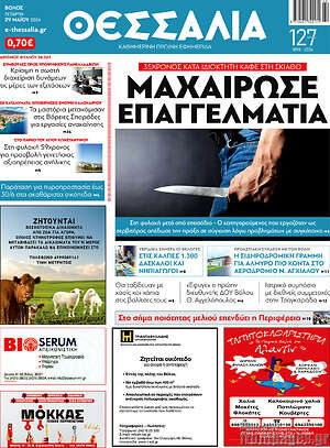 Πρωτοσέλιδο Θεσσαλία