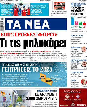 Τα Νέα: Επιστροφές φόρου: Τι τις μπλοκάρει