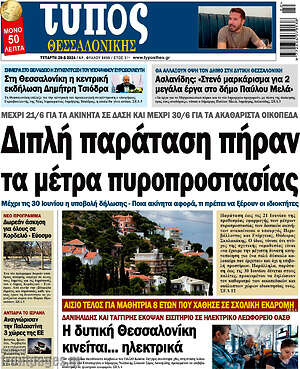 Πρωτοσέλιδο εφημερίδας Τύπος Θεσσαλονίκης - protoselida