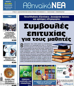 Πρωτοσέλιδο Αθηναϊκά Νέα