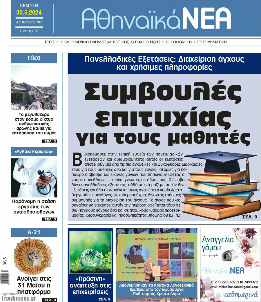Αθηναϊκά Νέα