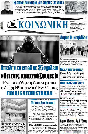 Πρωτοσέλιδο Κοινωνική