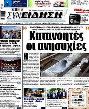Πρωτοσέλιδο Συνείδηση