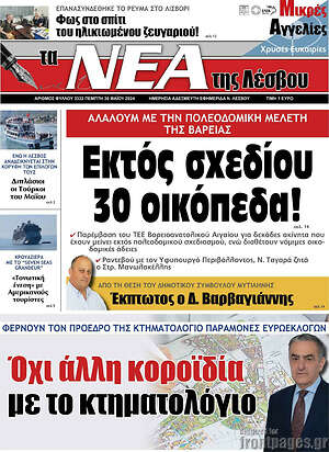 Πρωτοσέλιδο Νέα της Λέσβου