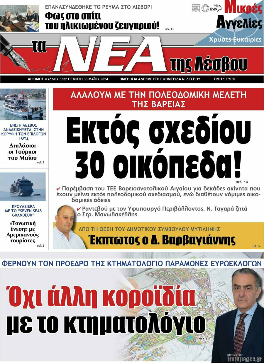 Νέα της Λέσβου