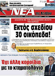 /Νέα της Λέσβου