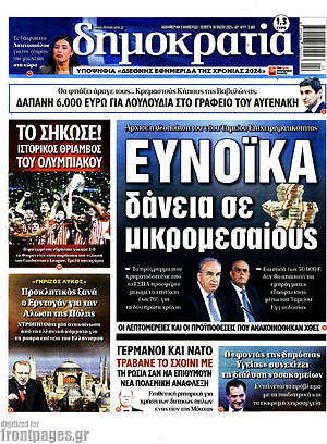 Πρωτοσέλιδο εφημερίδας Δημοκρατία - protoselida