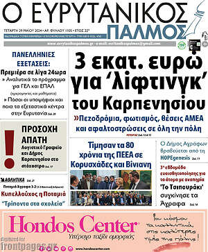 Πρωτοσέλιδο Ο Ευρυτανικός Παλμός