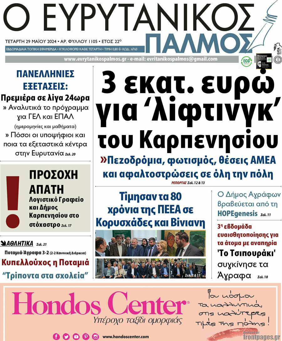 Ο Ευρυτανικός Παλμός