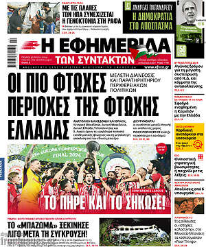 Η εφημερίδα των συντακτών: Οι πιο φτωχές περιοχές της φτωχής Ελλάδας