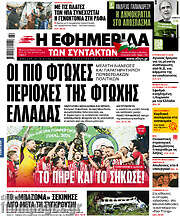 /Η εφημερίδα των συντακτών
