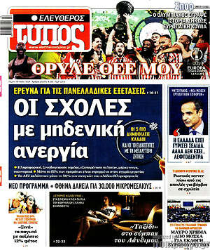 Ελεύθερος Τύπος: Οι σχολές με μηδενική ανεργία