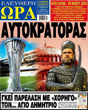 Πρωτοσέλιδο εφημερίδας Ελεύθερη ώρα - protoselida
