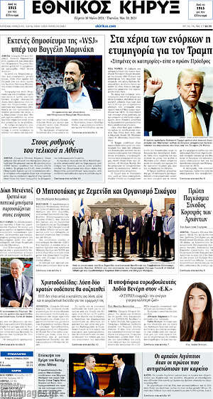 Πρωτοσέλιδο Εθνικός Κήρυξ