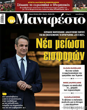 Πρωτοσέλιδο εφημερίδας Manifesto - protoselida