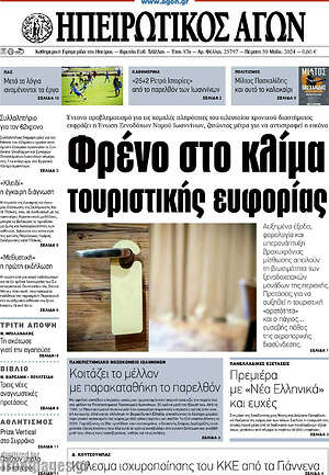Πρωτοσέλιδο Ηπειρωτικός Αγών