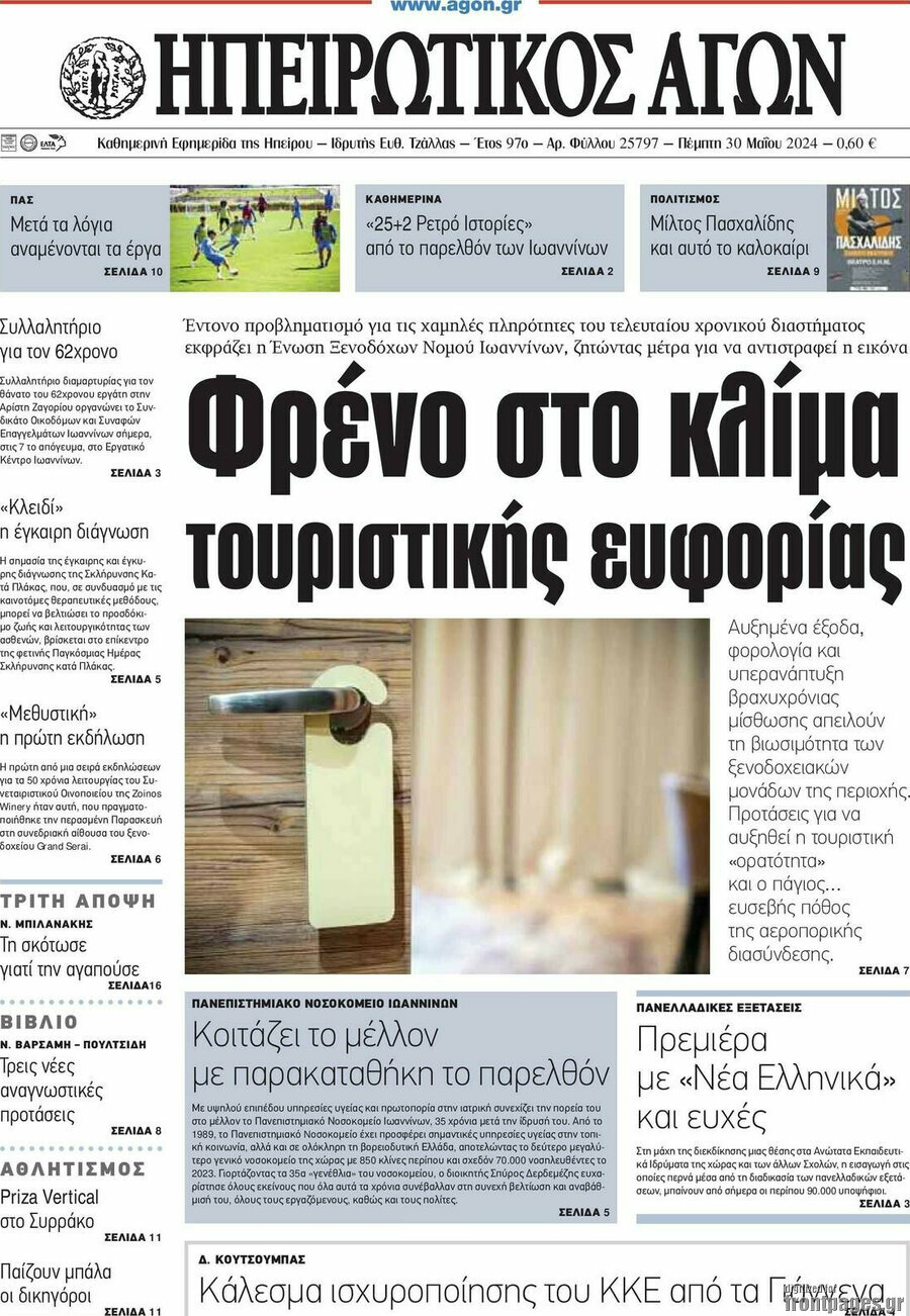 Ηπειρωτικός Αγών