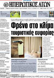 /Ηπειρωτικός Αγών