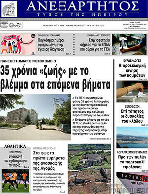 Πρωτοσέλιδο Ανεξάρτητος