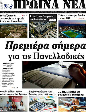 Πρωτοσέλιδο Πρωινά νέα