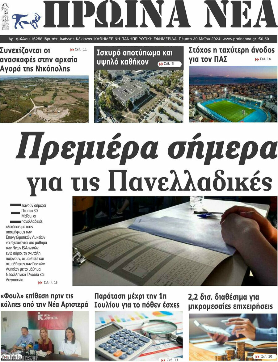 Πρωινά νέα