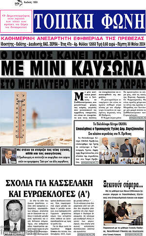 Πρωτοσέλιδο Τοπική Φωνή