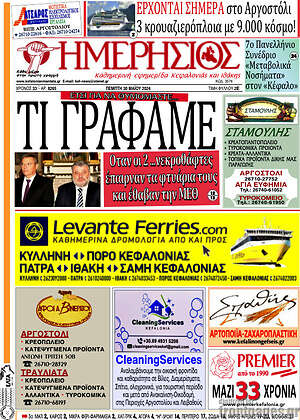 Πρωτοσέλιδο Ημερήσιος