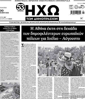 Πρωτοσέλιδο Ηχώ των Δημοπρασιών