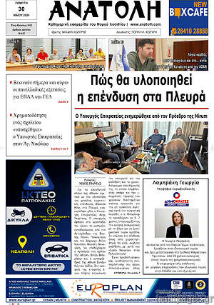 Πρωτοσέλιδο Ανατολή