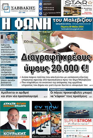 Πρωτοσέλιδο Φωνή του Μαλεβιζίου