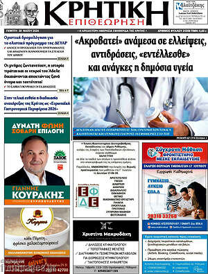 Πρωτοσέλιδο Κρητική Επιθεώρηση