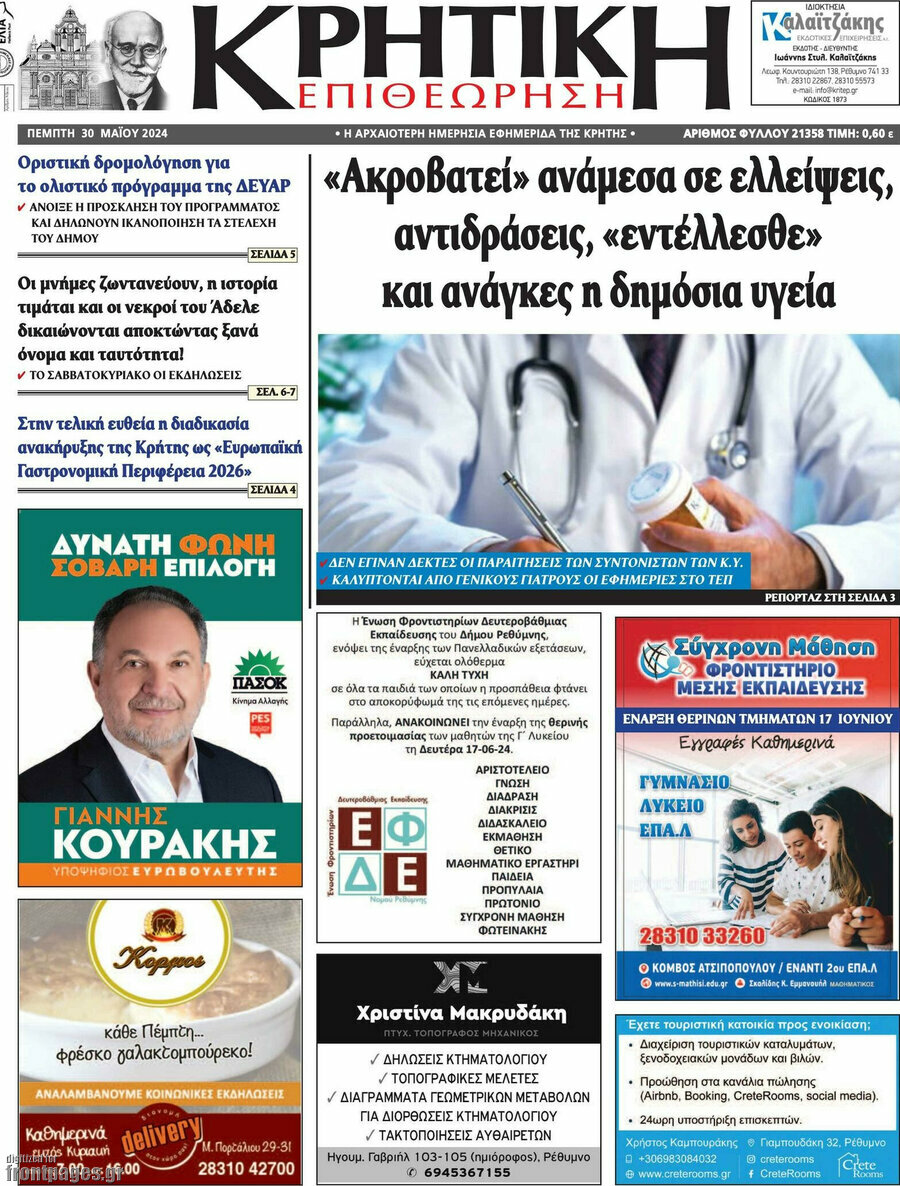 Κρητική Επιθεώρηση